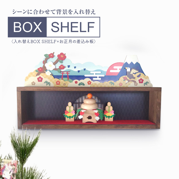 BOX SHELF〈お正月〉