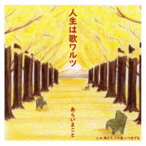 【CD】あらいまこと ／ 人生は歌ワルツ