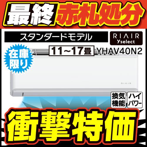 【推奨品】RIAIR YHA-V40N2 ヤマダオリジナル リエア エアコン 2023年モデル 主に14畳用 ホワイト ※給気機能付き【DD】