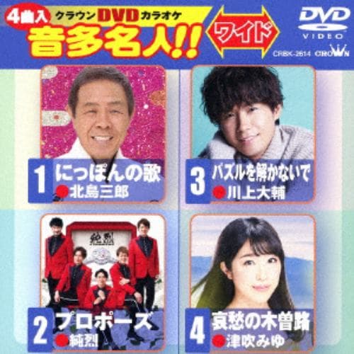 【DVD】 にっぽんの歌／プロポーズ／パズルを解かないで／哀愁の木曽路