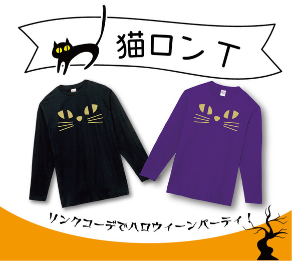 猫　ロンT ハロウィン　ネコ　ねこ　長袖　ハロウィーン　かわいい　Tシャツ　ロングスリーブ