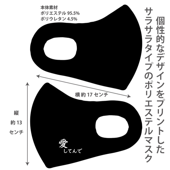 おしゃれマスク　個性的なデザインのプリントマスク　サラサラポリエステルマス 洗えるマスク 愛してんで1