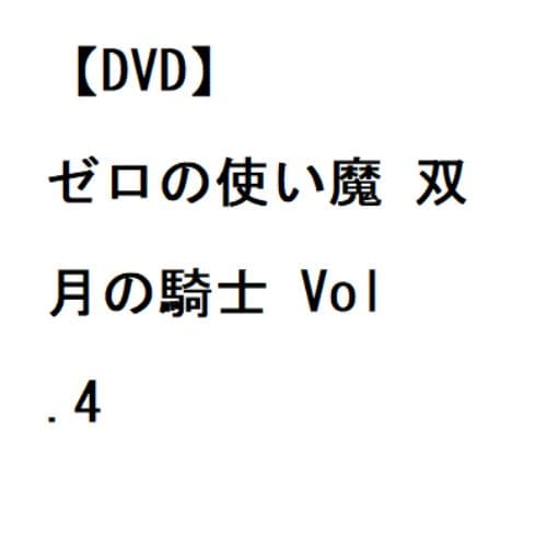 【DVD】ゼロの使い魔 双月の騎士 Vol.4