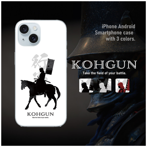 KOHGUN-行軍- 戦国の騎馬武者 武将 ハードケース スマホケース iPhone Android