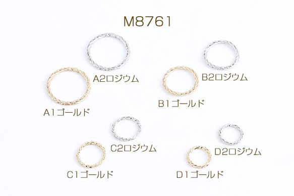 M8761-A1 30個 メタルリングパーツ ツイストA 4サイズ 3X（10ヶ）