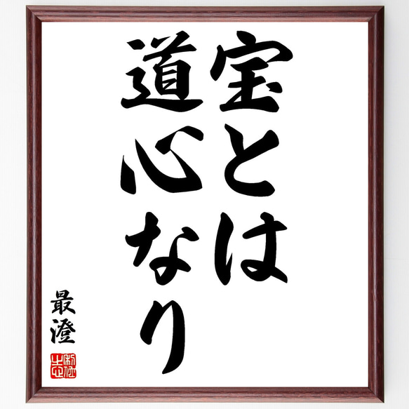 最澄の名言「宝とは道心なり」額付き書道色紙／受注後直筆（Z0051）