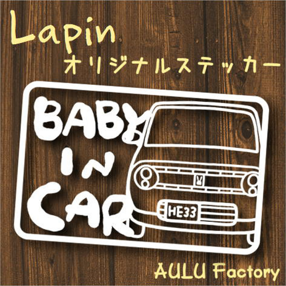 手書き風　HE33　ラパン　オリジナルステッカー　Baby In Car　赤ちゃん乗ってます