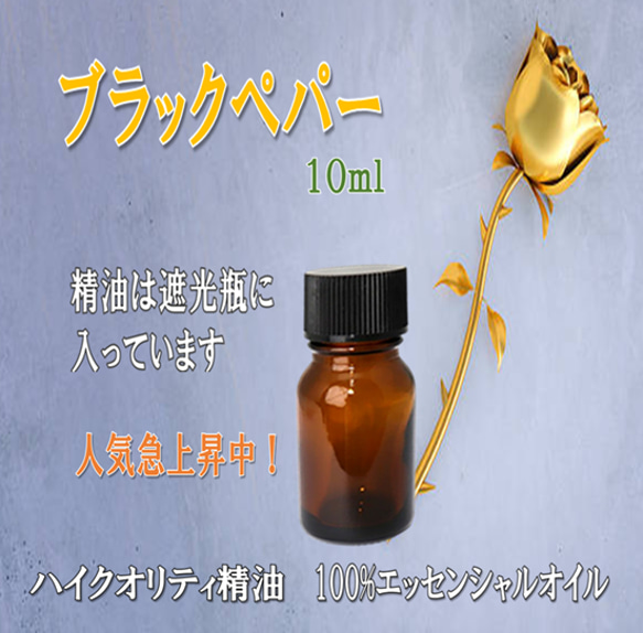 【セール】高品質精油・100％ピュアエッセンシャルオイル「ブラックペパー」10ml　心と体に活力を！