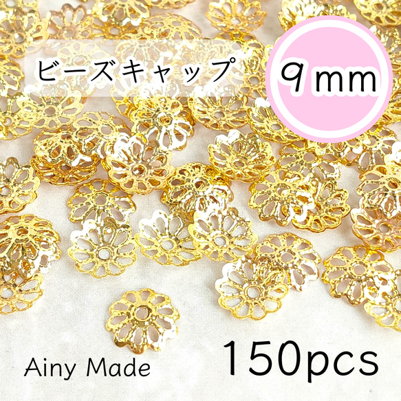 【150個】 9mm  ビーズキャップ  透かし花座/座金  カツラ  お花/フラワーパーツ  ゴールド