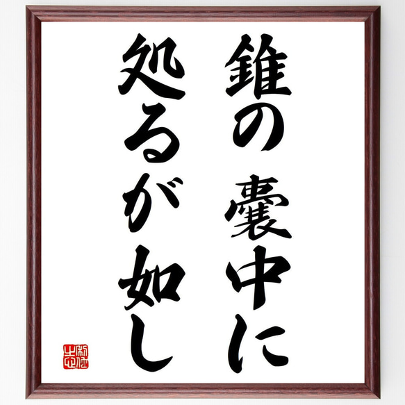 名言「錐の嚢中に処るが如し」額付き書道色紙／受注後直筆（Z5168）