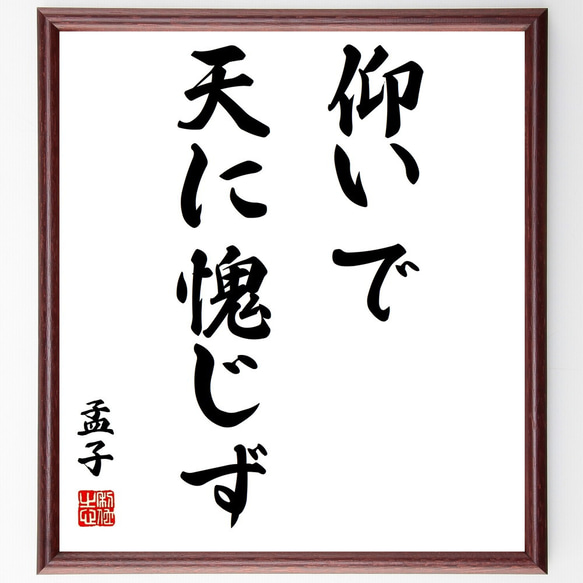 孟子の名言「仰いで天に愧じず」額付き書道色紙／受注後直筆（Z1697）