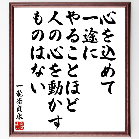 一龍斎貞水の名言「心を込めて一途にやることほど、人の心を動かすものはない」額付き書道色紙／受注後直筆（V2117)