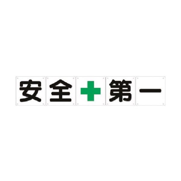 つくし工房 つくし 一文字看板[安全+第一]5枚組(小) J-1 1枚 184-9492（直送品）