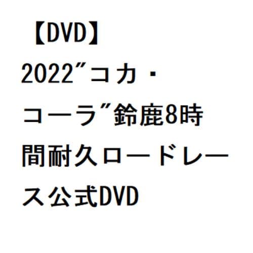 【DVD】2022コカ・コーラ鈴鹿8時間耐久ロードレース公式DVD