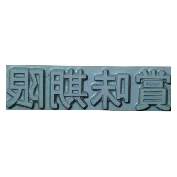 山崎産業 特注活字(10mm)賞味期限 FC999DX-8192217