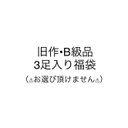 【期間限定大幅値下げ5000円→4500円】福袋????オビツ11  旧作・B級品3足入り福袋☆（選択不可）