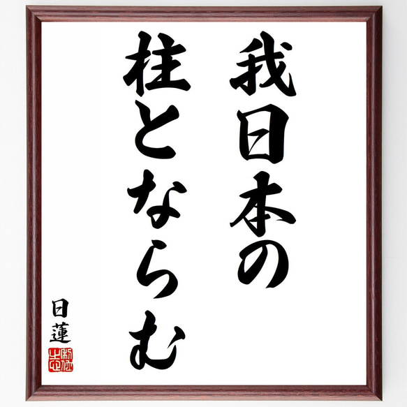 日蓮の名言「我日本の柱とならむ」／額付き書道色紙／受注後直筆(Y5813)