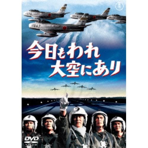 【DVD】今日もわれ大空にあり [東宝DVD名作セレクション]