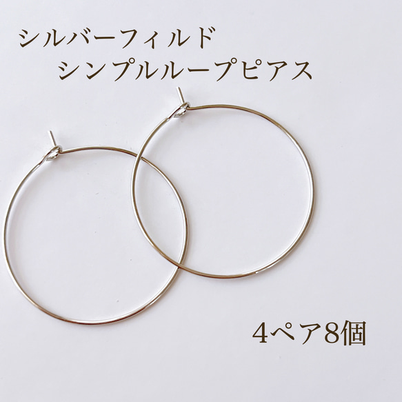 【シルバーフィルド】シンプルループピアス 4ペ8個 ピアス 素材 パーツ silver シルバー ピアス