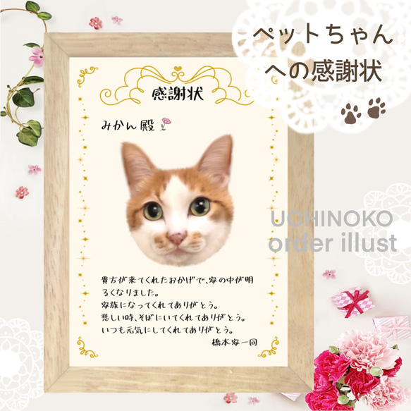 ペットへの感謝状　似顔絵　愛犬　愛猫　オーダーメイド　UCHINOKO