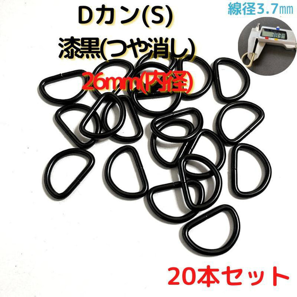 Dカン(S) 26mm 漆黒(つや消し) 20本セット【DKS26M20】