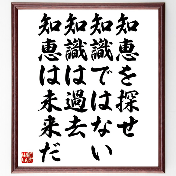 名言「知恵を探せ、知識ではない、知識は過去、知恵は未来だ」額付き書道色紙／受注後直筆（Z9925）