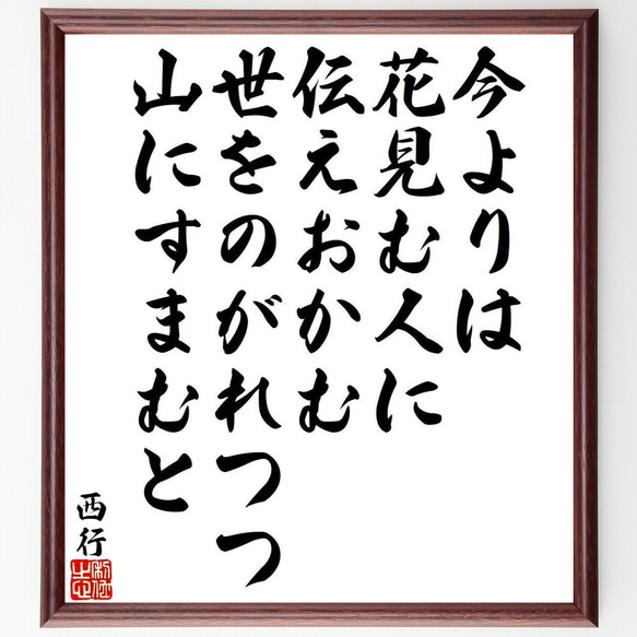 西行の俳句・短歌「今よりは、花見む人に、伝えおかむ、世をのがれつつ、山にすま～」額付き書道色紙／受注後直筆（Y9428）