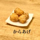 ミニチュア唐揚げ