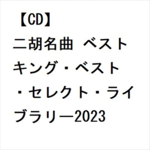 【CD】二胡名曲 ベスト キング・ベスト・セレクト・ライブラリー2023