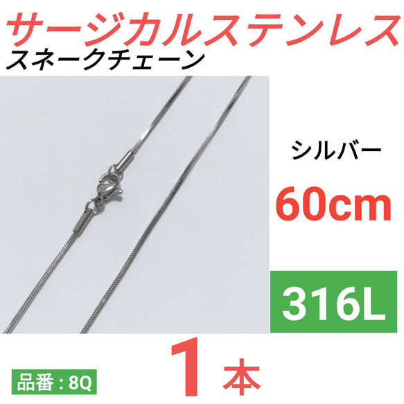 （1本）316L　サージカルステンレス　スネークチェーン　ネックレス　60cm　シルバー