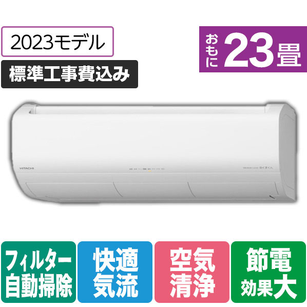 日立 「標準工事+室外化粧カバー+取外し込み」 23畳向け 自動お掃除付き 冷暖房インバーターエアコン e angle select 凍結洗浄 白くまくん RAS JTNE3シリーズ RASJT71N2E3WS