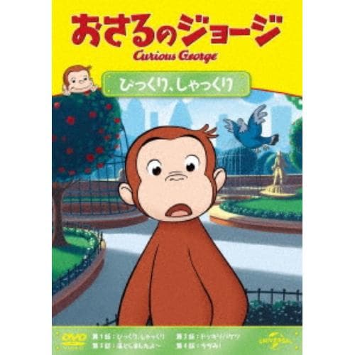 【DVD】おさるのジョージ びっくり、しゃっくり