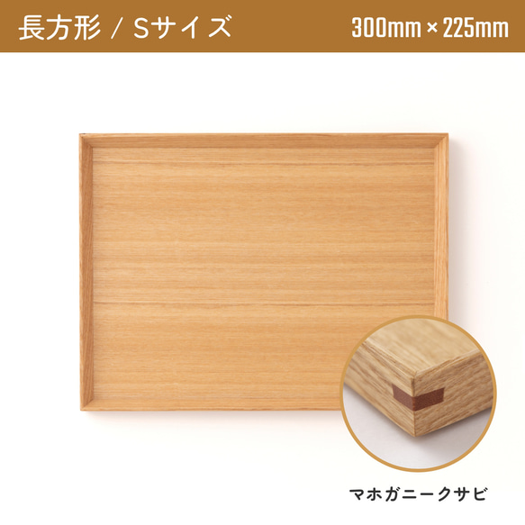 木製カフェトレー 長方形Sサイズ（300mm×225mm）マホガニークサビ