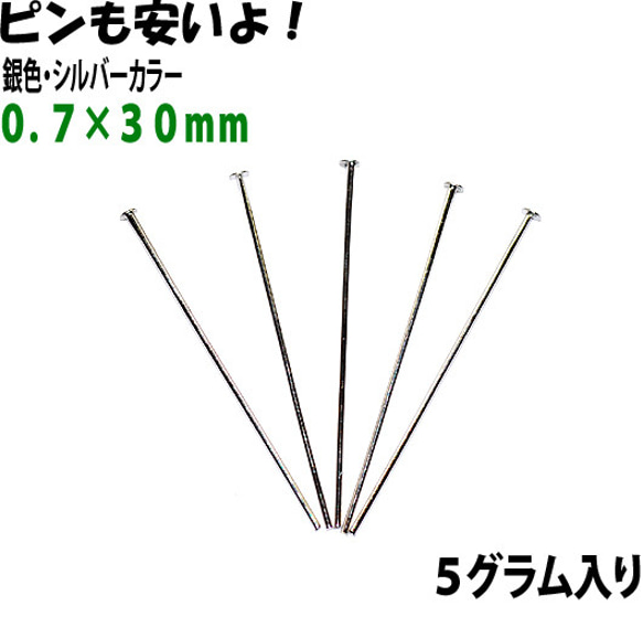 アクセサリーパーツ 金具 Ｔピン ０．７×３０ｍｍ 銀色 シルバーカラー ５ｇ入り 約４７本入りサービスパック