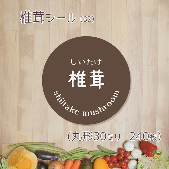 ご希望の文字印字可　椎茸シール（32）30ミリ 240枚