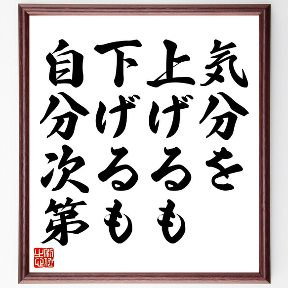 名言「気分を上げるも下げるも、自分次第」額付き書道色紙／受注後直筆（V0683）