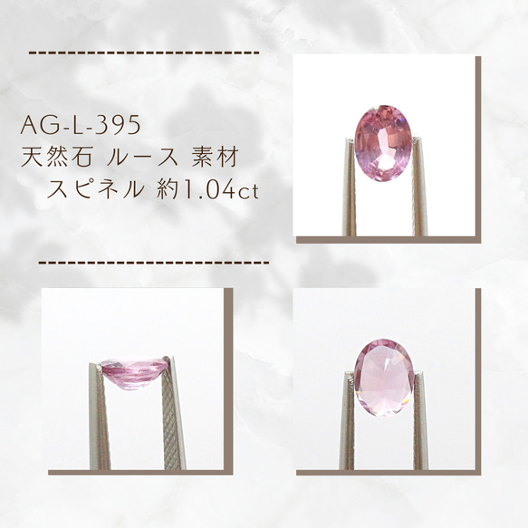 AG-L-395　天然石 ルース 素材 スピネル 約1.04ct