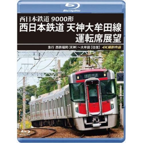 【BLU-R】9000形 西日本鉄道 天神大牟田線運転席展望 急行 西鉄福岡(天神)～大牟田 [往復] 4K撮影作品