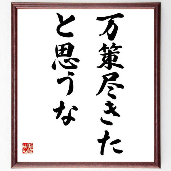 名言「万策尽きたと思うな」額付き書道色紙／受注後直筆（Z8903）