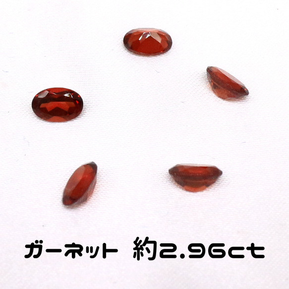 AG-SET-01 5個セット 天然石 ルース 素材 ガーネット 約2.96ct