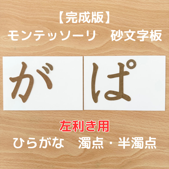 【受注生産】左利き用　砂文字板　モンテッソーリ　砂文字　ひらがな　濁点　半濁点