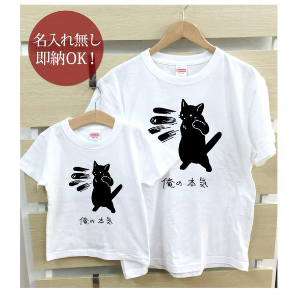 俺の本気 黒猫 ネコパンチ 親子ペアTシャツセット おもしろTシャツ 綿100% 選べるカラー7色 即納