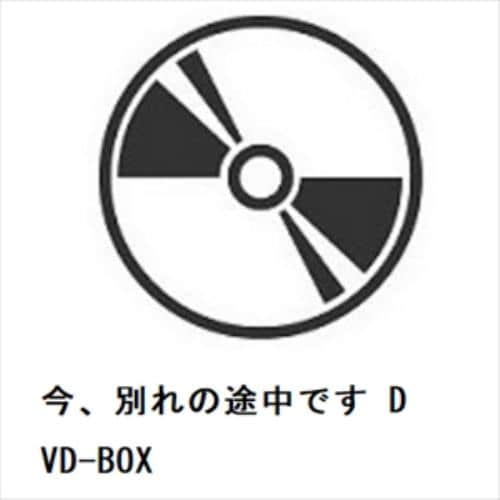 【DVD】今、別れの途中です DVD-BOX