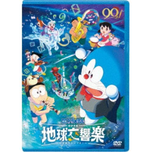 【DVD】映画ドラえもん のび太の地球交響楽 DVD通常版