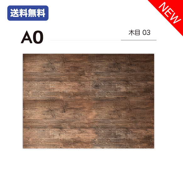 【新発売】【送料無料】木目03 / 単品 / A0 / 撮影背景 / バックペーパー / シート / 業者向け