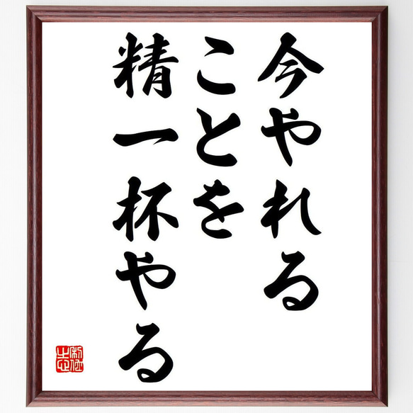 名言「今やれることを精一杯やる」額付き書道色紙／受注後直筆（Y7033）