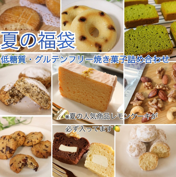 【数量限定】夏の福袋＊低糖質・グルテンフリー焼き菓子詰め合わせ＊ レモンケーキ必ず入ってます♪