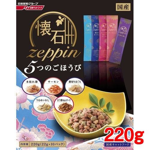 日清ペットフード 懐石zeppin 5つのごほうび 220g(22gx10袋入／箱)