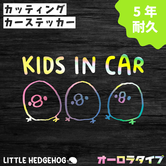 キッズインカー オーロラ ステッカー ひよこ カーステッカー