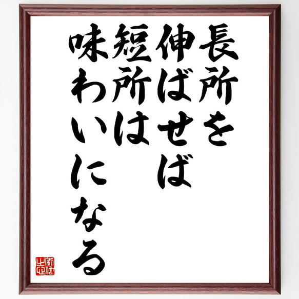 名言「長所を伸ばせば、短所は味わいになる」額付き書道色紙／受注後直筆（Y2381）